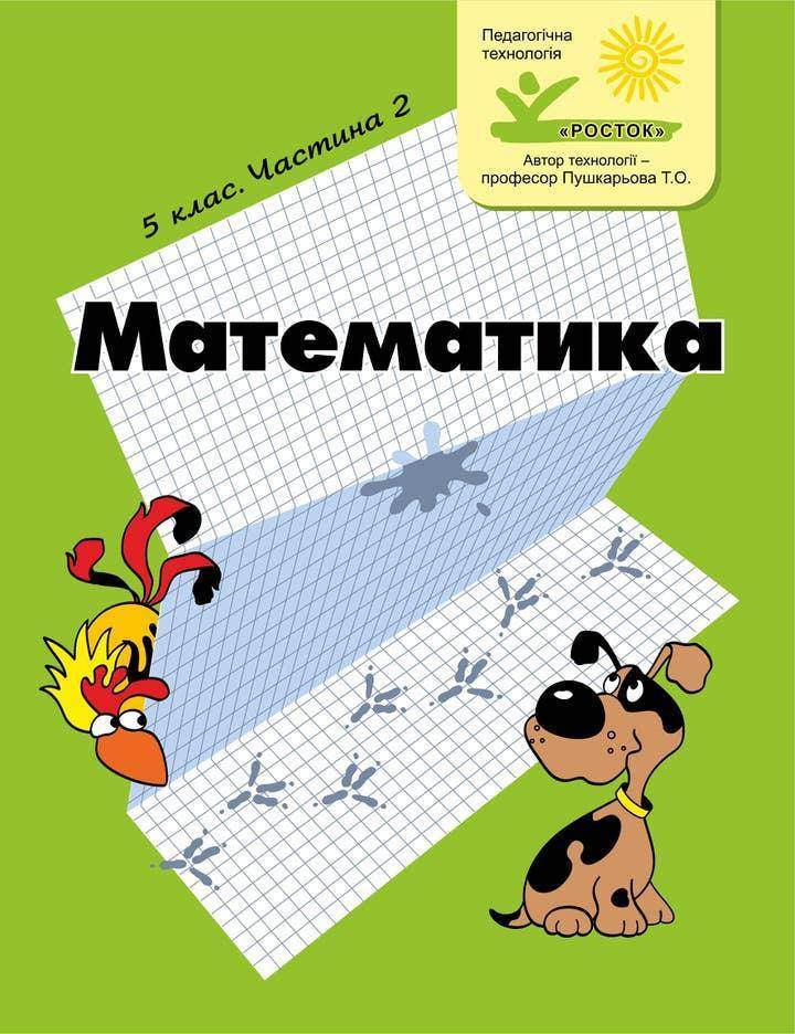 

Математика 5 клас 2 частина Петерсон Л.Г. Ч/б РОСТОК