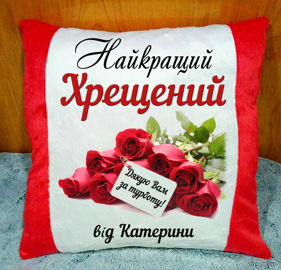 

Подушка плюшевая на подарок крестному 40*40 см