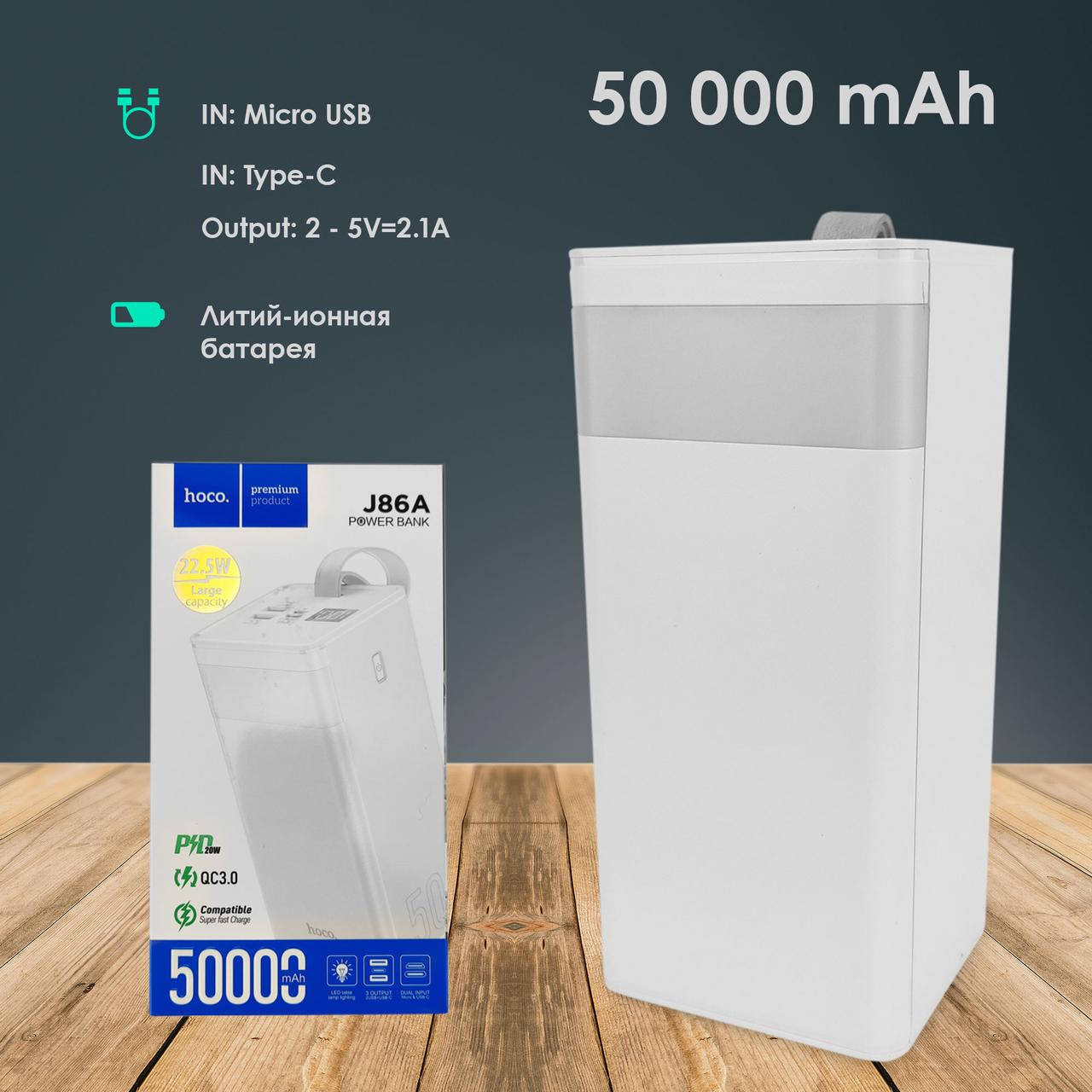 

Повербанк Hoco J86A на 50000 mAh с быстрой зарядкой повербанк для смартфона планшета