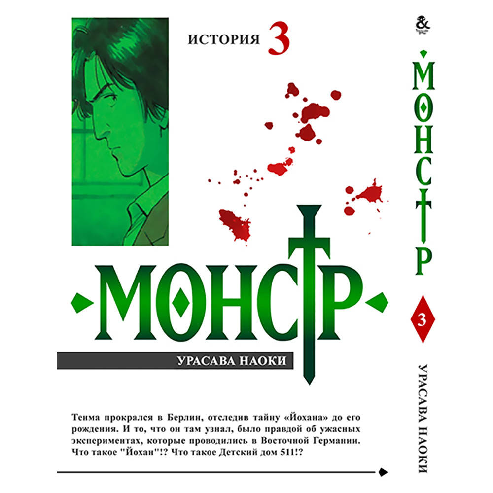 

Манга Монстр Том 03 | Monster