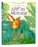 Пригоди Мишка та його друзів: Друг из Мезозоя (р)(150) (S1064001Р)