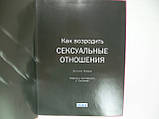 Ками Е. Як відродити сексуальні стосунки (б/у)., фото 4