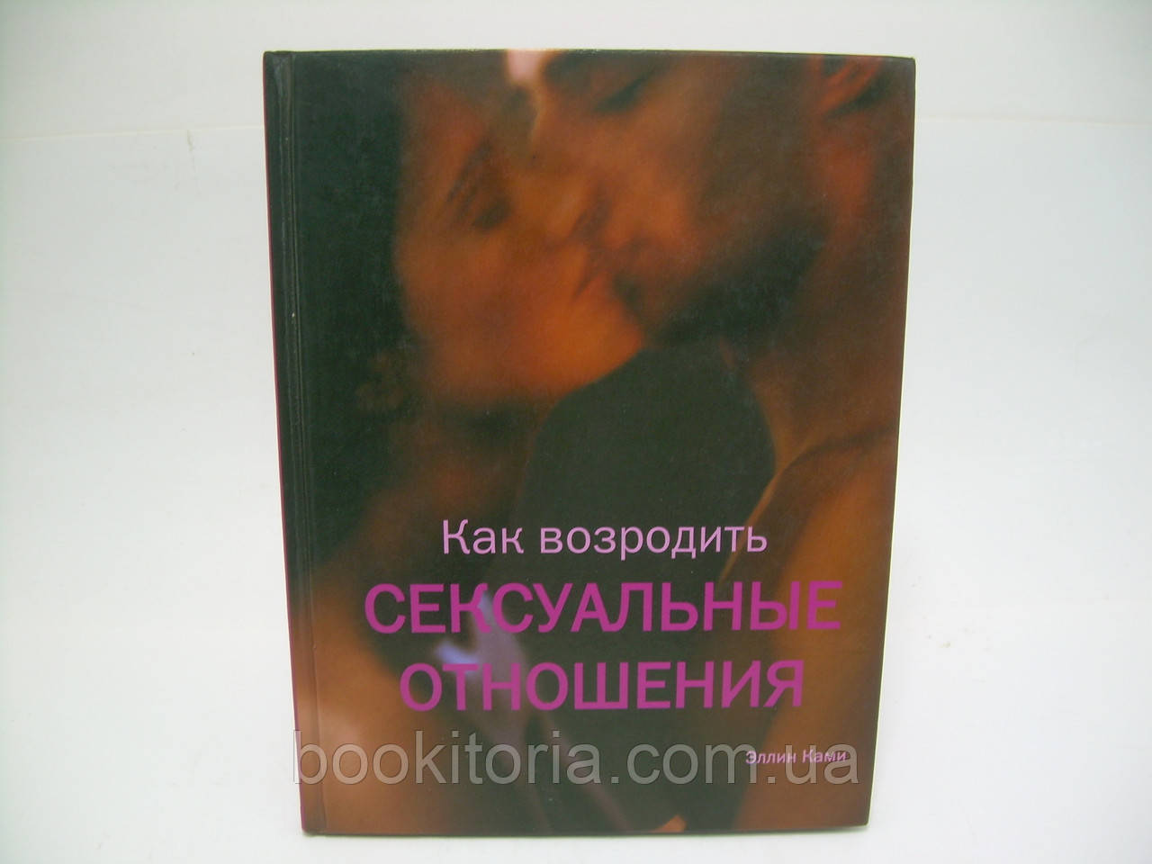 Ками Е. Як відродити сексуальні стосунки (б/у).