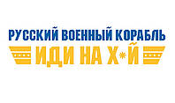 Скотч с логотипом "Русский военный корабль, иди на х*й" 45 мк - 48 × 50 м