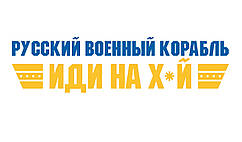 Скотч з логотипом "Русский военный корабль, иди на х*й" 45 мк - 48 × 50 м
