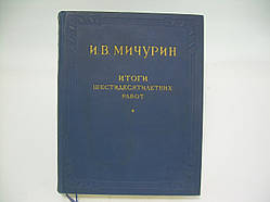 Мічурін В. В. Підсумки шістдесятирічних робіт (б/у).