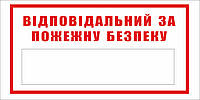 Наклейка "Відповідальний за пожежну безпеку"