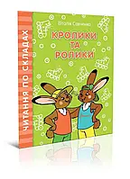 Читаємо по складах: Кролики та ролики