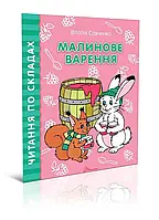 Читаємо по складах: Малинове варення