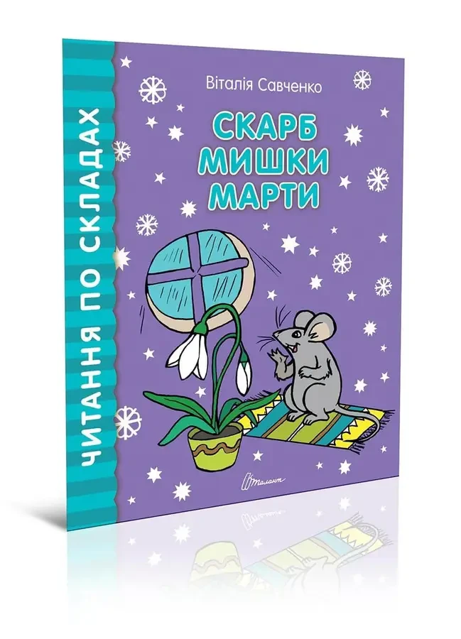 Читаємо по складах: Скарб мишки Марти