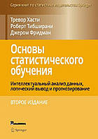 Основи статистичного навчання Інтелектуальний аналіз даних, логічний висновок і прогнозування, 2-те од.