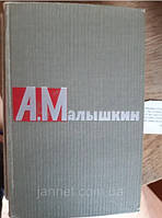 Малюккін том й1 — Б/К, 1965 рік випуску, 541 сторінка
