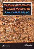 Розпізнавання образів і машинне навчання. том 1. Крістофер М. Бішоп