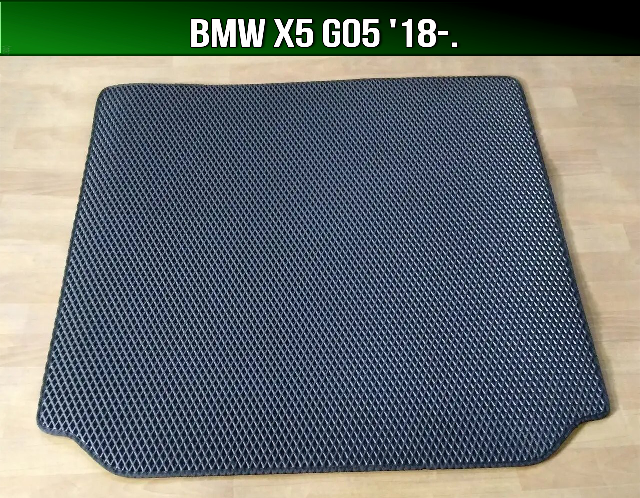 ЄВА килимок в багажник BMW X5 G05 '18-. EVA ковер багажника БМВ Х5 Г05