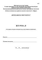 Журнали документації для шкіл естетичного виховання