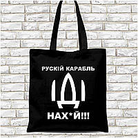 Эко-сумка, шоппер, повседневная с принтом "Рускій карабль Іді нах*й" (черная)