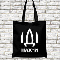 Еко-сумка, шоппер, щоденна з принтом "Іді нах*й" (чорний)