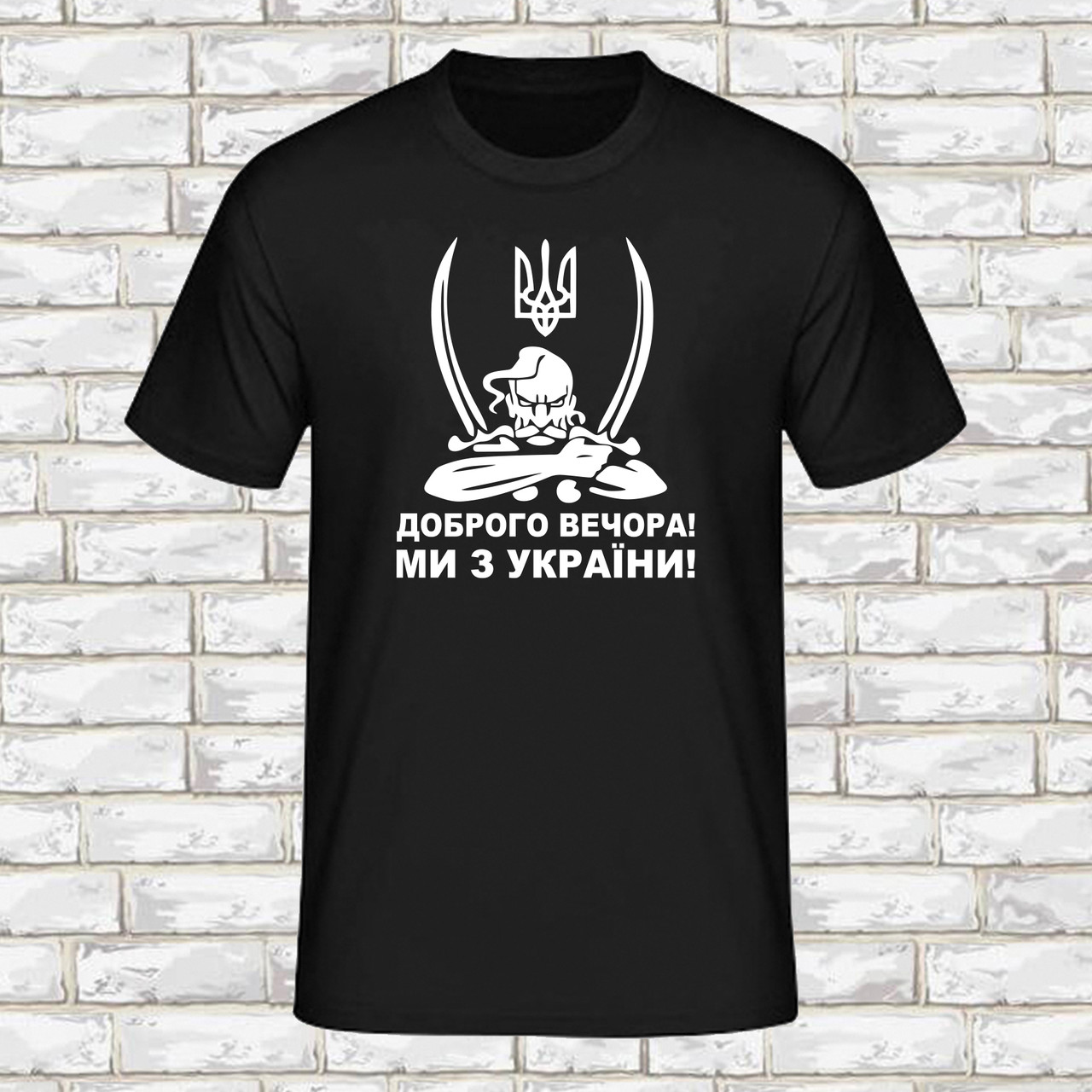 Чоловіча футболка (чорний) з принтом "Козак: Доброго вечора. Ми з України" Push IT