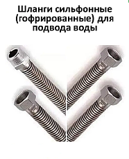 Шланги тильфонні (гофровані) для підводу води