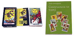 Таро Вейта Набір таролога Карти з книгою Самовчитель по Таро, Хайо Банцхаф (ukraine)