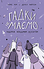 Гадки не маємо. Подорож невідомим Всесвітом. Деніел Вайтсон, Хорхе Чем