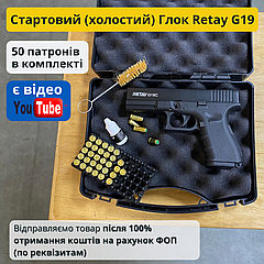 50 патронів + Сигнальний пістолет, стартовий Глок Retay Glock G 19C (9мм, 14 зарядів). Холостий шумовий Пугач