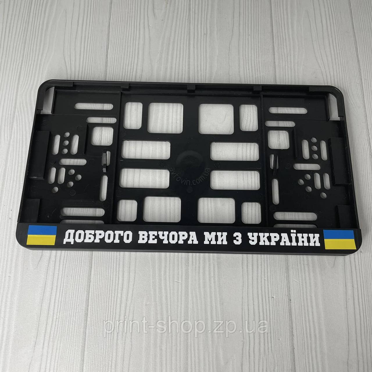 Квадратна номерна авторамка "Доброго вечора ми з України..." ціна за шт