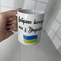 Кружка "Доброго вечора ми з України" 330 мл