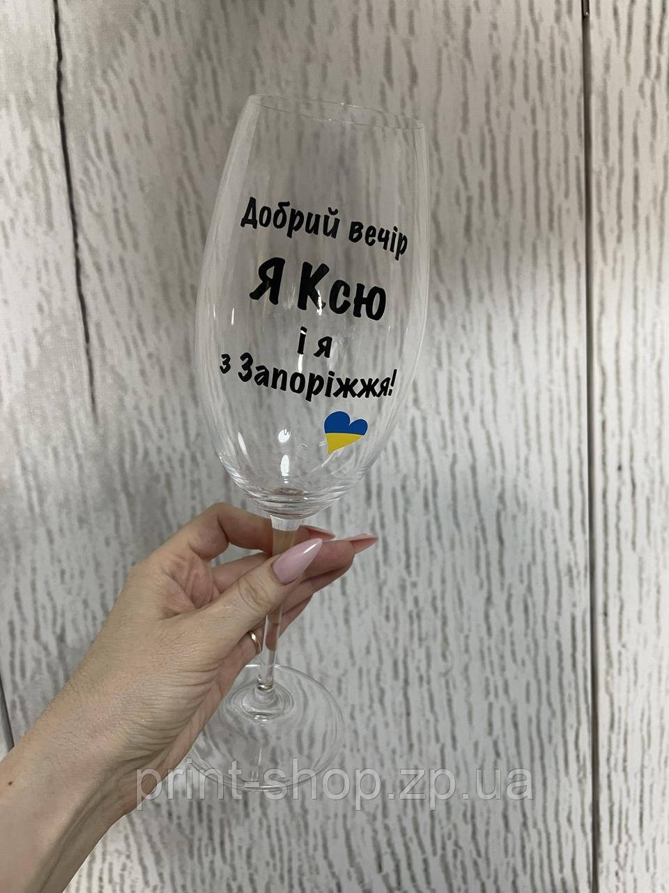 Великий винний келих з написом " Добрий вечір я... 640 мл, фото 1