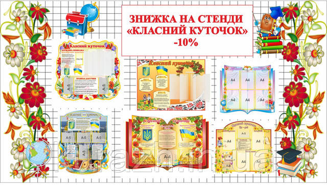 Заступників з 1.03.2016 за 16.03.2016 року стенд "Класний куточок" та отримано знижку -10%.