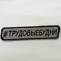 Шеврон сувенирный "#Трудовыебудни"