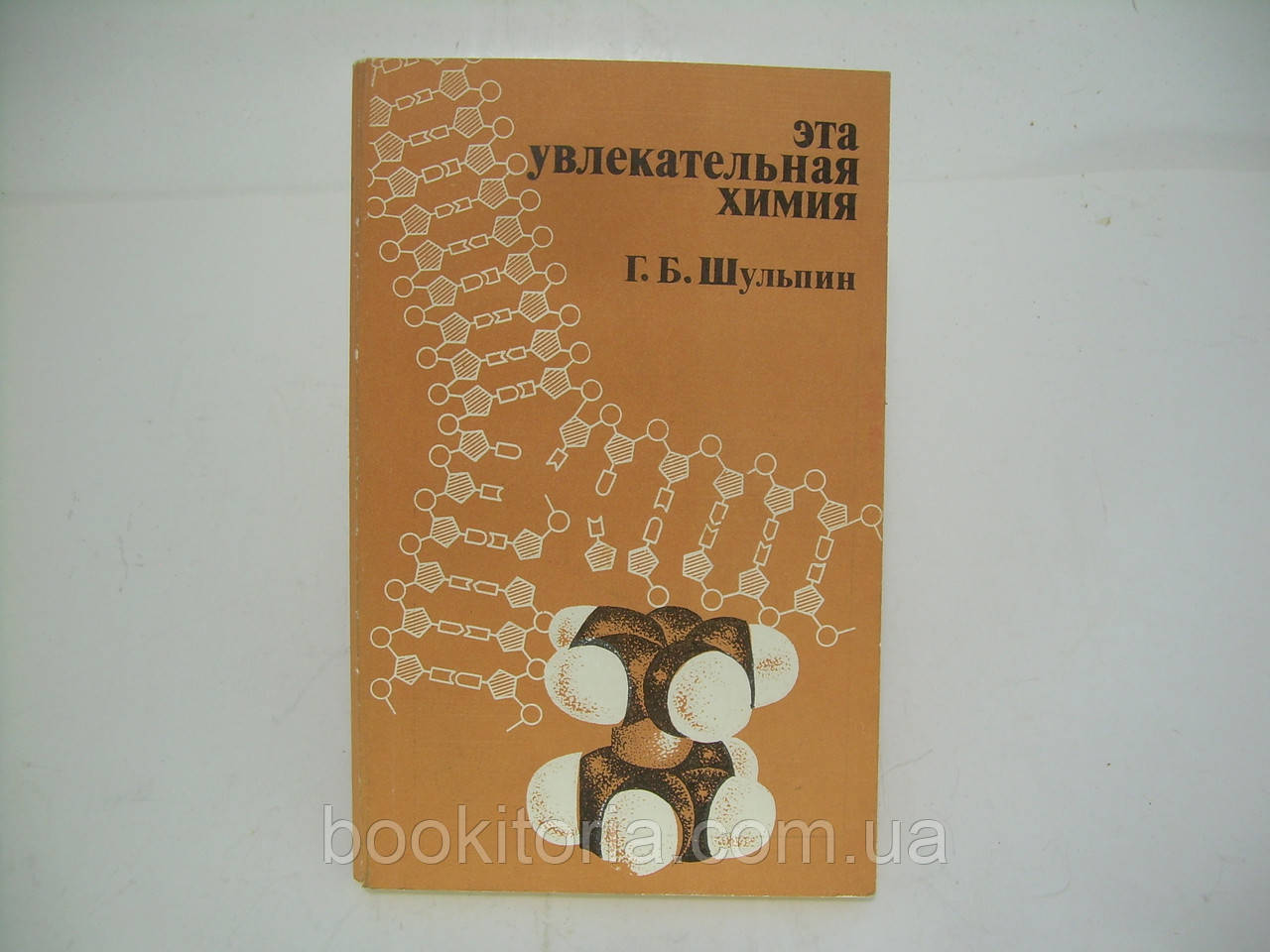 Шульпін Г.Б. Ця захоплива хімія (б/у).