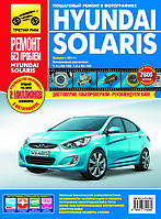 Hyundai Solaris. Руководство по ремонту и эксплуатации.