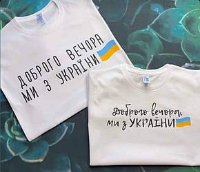 Футболка "Доброго вечора, ми з України"