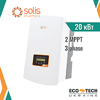Solis S5-GR3P20K 20кВт солнечный сетевой инвертор (20 кВт, 3 фазы, 2 MPPT)