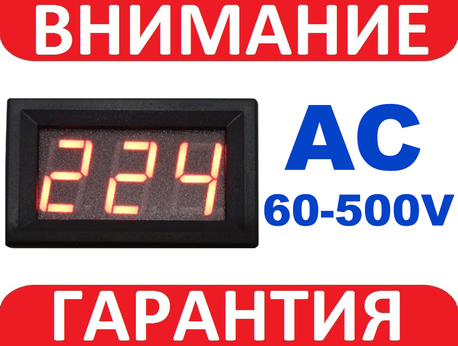 ВОЛЬТМЕТР ЦИФРОВИЙ AC 60-500В із засувками V3.0 220 ЧЕРВОНИЙ