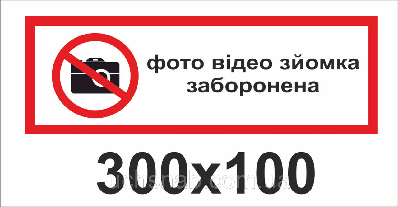 Наклейка "Фото - та відеозйомка заборонені"