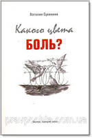 Какого цвета боль?(мягк.). Наталия Сухинина