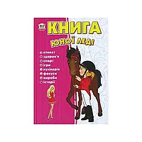 Энциклопедия "Книга юной леди" А5 (на украинском)