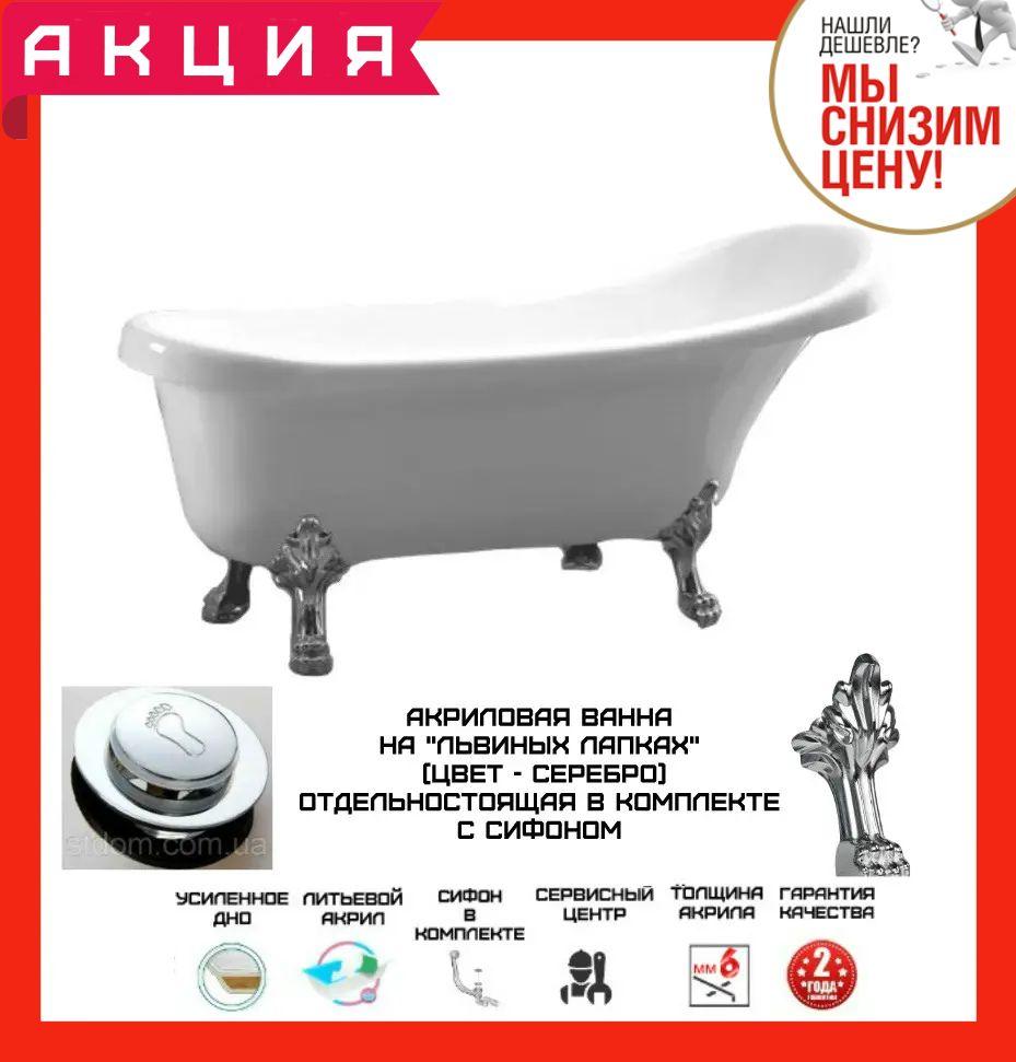 Ванна на Львиных Лапах 150*70 См Отдельностоящая Atlantis C-3014 Ножки ...