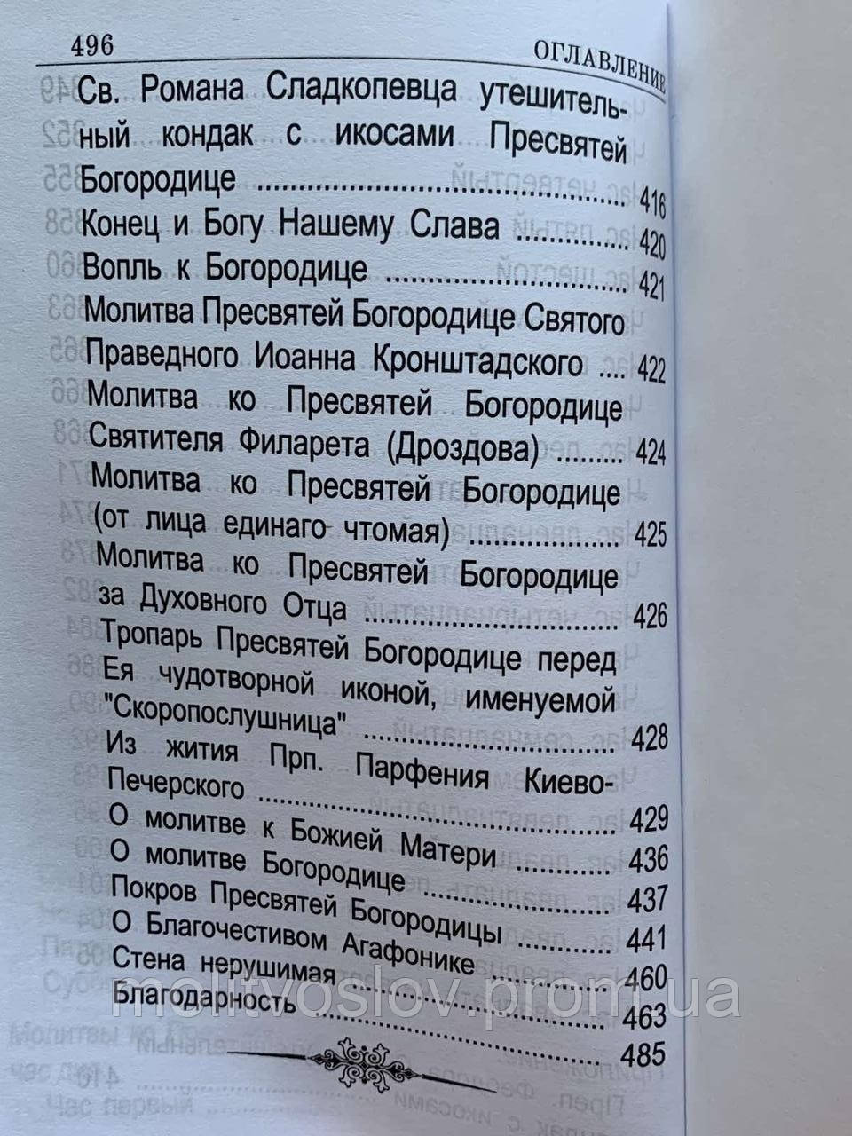 ПСАЛТИРЬ БОЖИЕЙ МАТЕРИ (ID#1592646532), Цена: 155 ₴, Купить На.