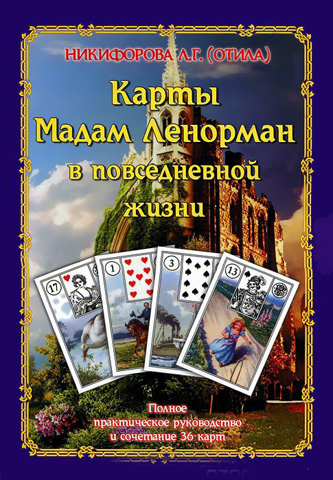 Карты Мадам Ленорман в Повседневной Жизни. Полное Практическое ...