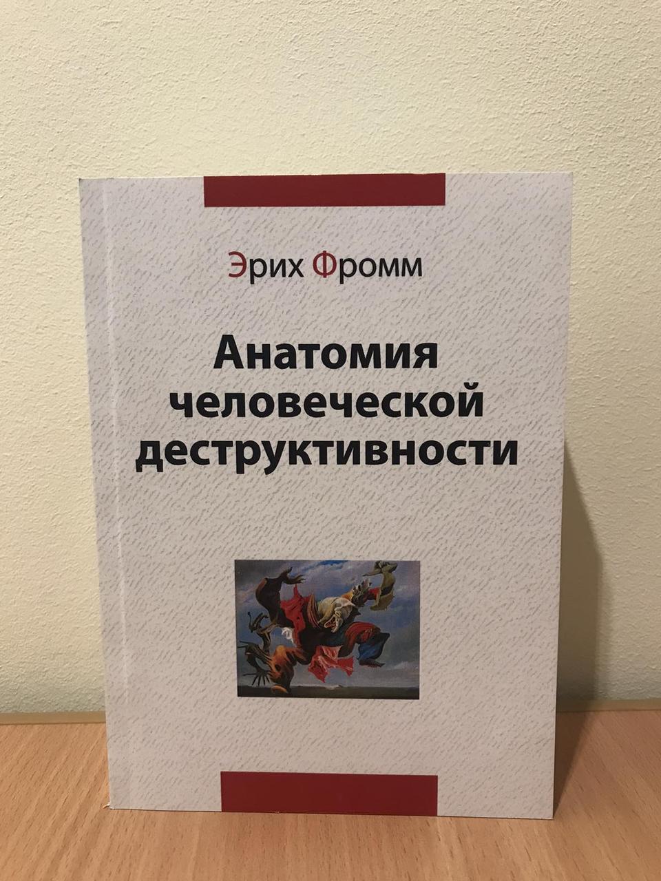Анатомия Человеческой Деструктивности. Фромм Эрих — Купить Недорого на ...