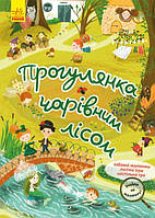 Детская книжка "Найди на рисунке - Прогулка по волшебному лесу" укр. КР1600003У