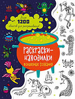 Раскраски-находилки "Волшебные создания" рус. С1076006Р