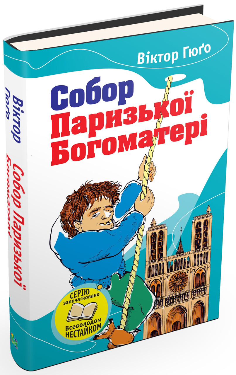 Собор Паризької Богоматері. Гюго Віктор