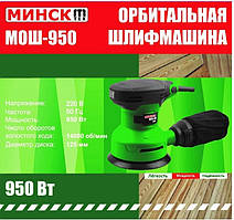 Шліфмашина ексцентрик Мінськ 950 Вт орбітальна