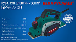 Рубанок Беларусмаш 2200