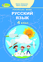 4 клас Російська мова Підручник Самонова О.І. Генеза