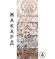 ЖАКАРД Меблева тканина Тканина для гардин декору Великий асортимент в наявностi